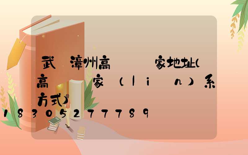 武漢漳州高桿燈廠家地址(高桿燈廠家聯(lián)系方式)