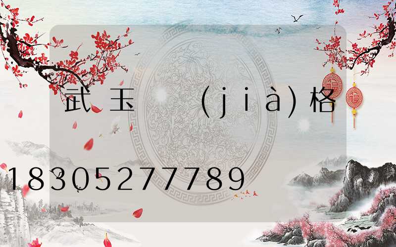 武漢玉蘭燈價(jià)格