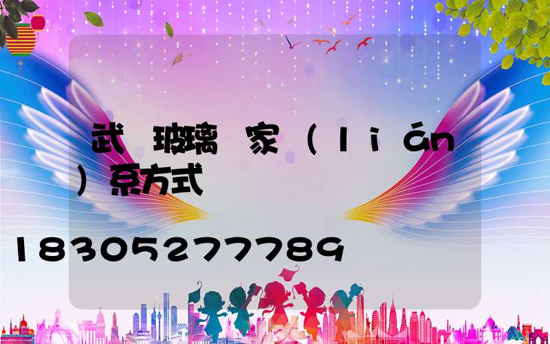 武漢玻璃廠家聯(lián)系方式