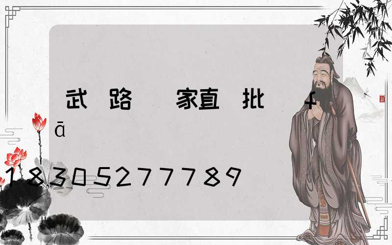 武漢路燈廠家直銷批發(fā)