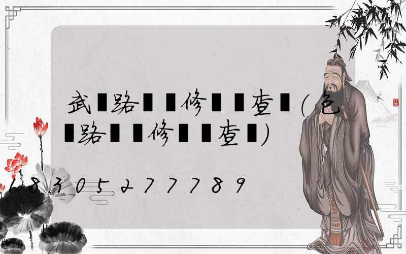 武漢路燈維修電話查詢(包頭路燈維修電話查詢)