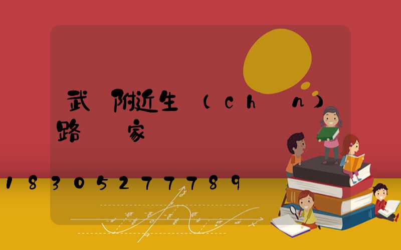 武漢附近生產(chǎn)路燈廠家