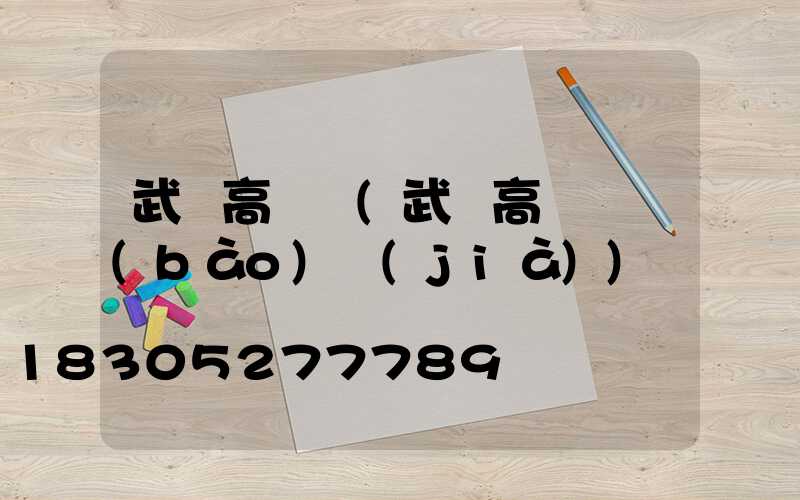 武漢高桿燈(武漢高桿燈報(bào)價(jià))