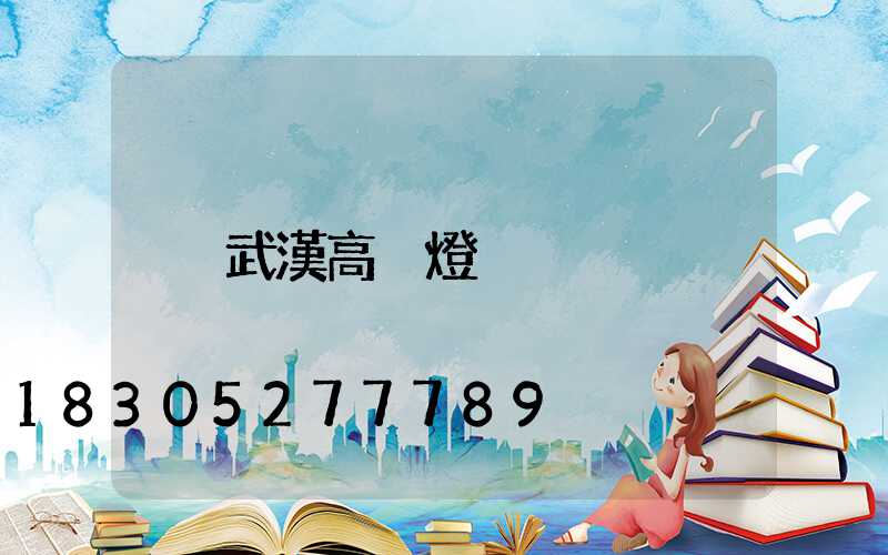 武漢高桿燈
