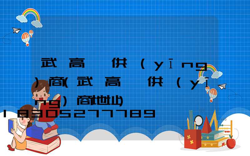 武漢高桿燈供應(yīng)商(武漢高桿燈供應(yīng)商地址)