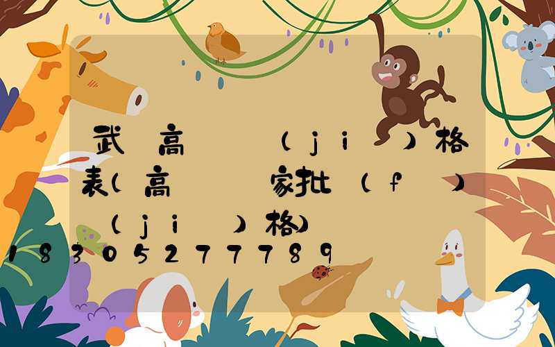 武漢高桿燈價(jià)格表(高桿燈廠家批發(fā)價(jià)格)