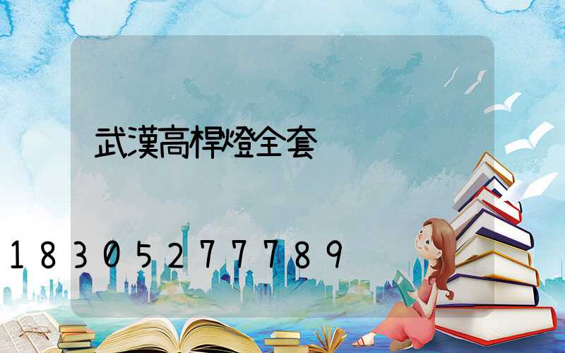 武漢高桿燈全套