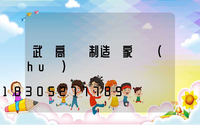 武漢高桿燈制造廠家電話(huà)