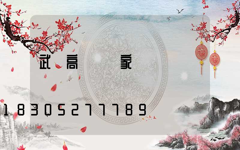 武漢高桿燈廠家