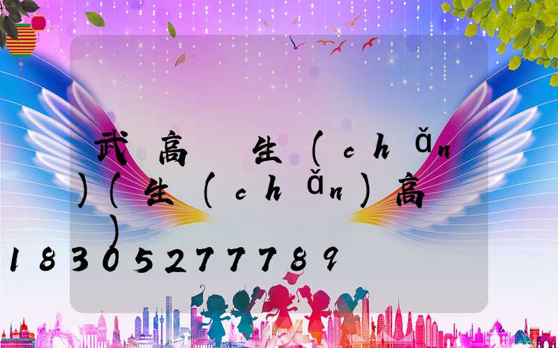 武漢高桿燈生產(chǎn)(生產(chǎn)高桿燈廠)