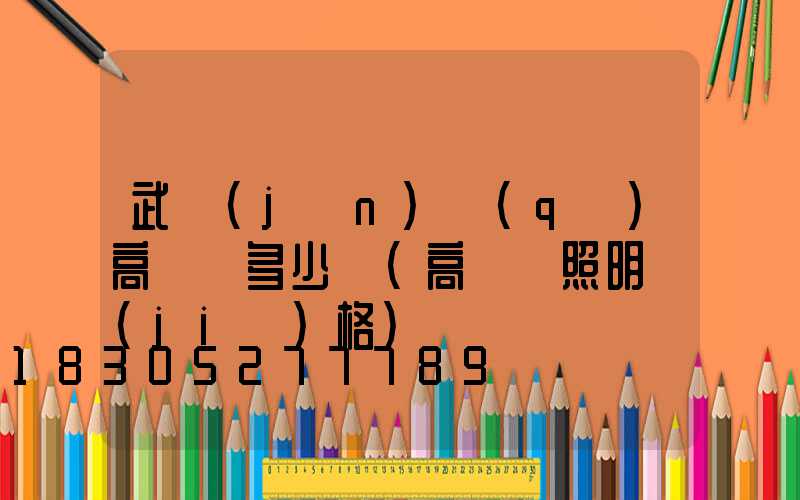 武進(jìn)區(qū)高桿燈多少錢(高桿燈照明價(jià)格)