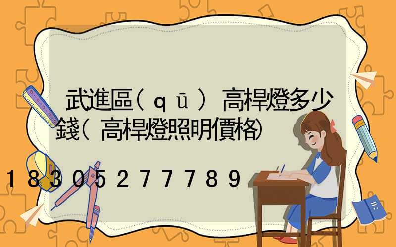 武進區(qū)高桿燈多少錢(高桿燈照明價格)