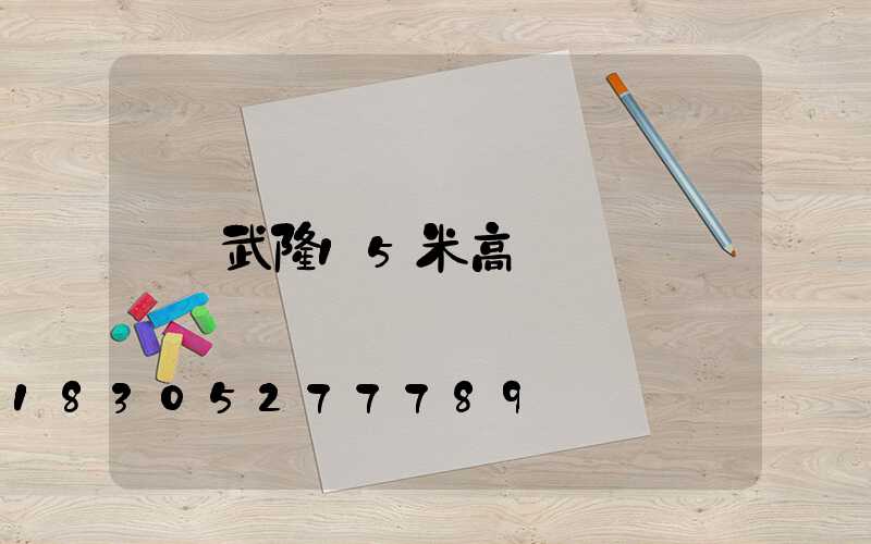 武隆15米高桿燈