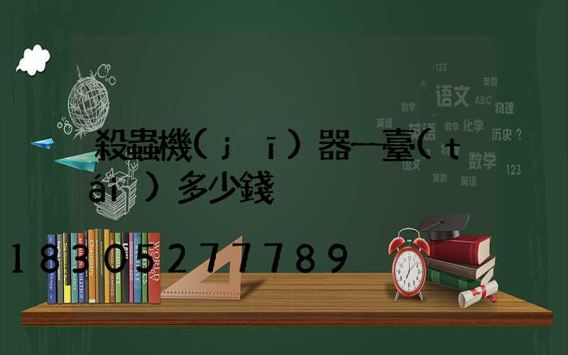 殺蟲機(jī)器一臺(tái)多少錢