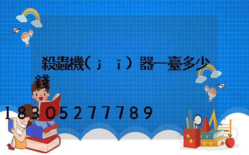 殺蟲機(jī)器一臺多少錢
