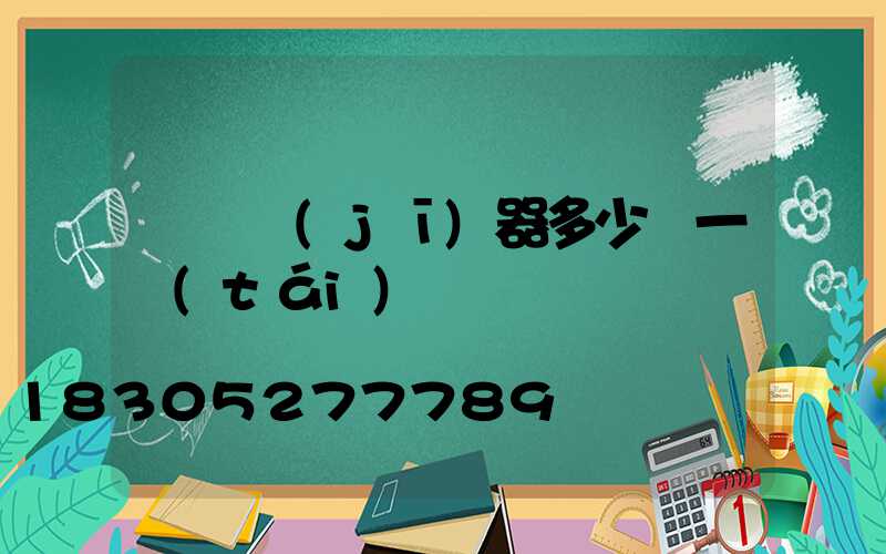 殺蟲機(jī)器多少錢一臺(tái)