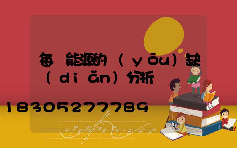 每種能源的優(yōu)缺點(diǎn)分析