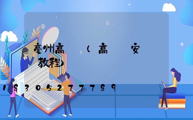 毫州高桿燈(高桿燈安裝視頻教程)