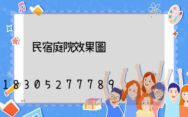 民宿庭院效果圖