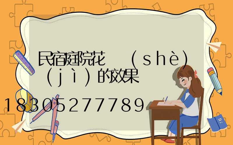 民宿庭院花園設(shè)計(jì)的效果圖
