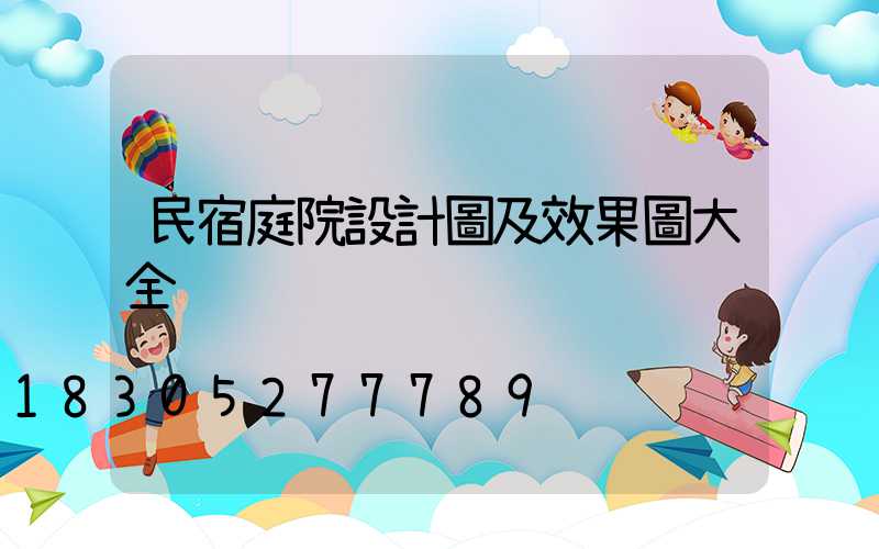 民宿庭院設計圖及效果圖大全