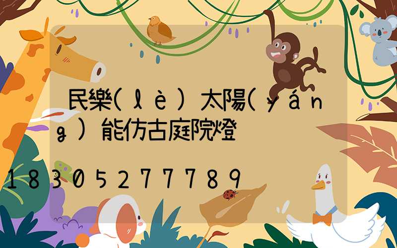 民樂(lè)太陽(yáng)能仿古庭院燈