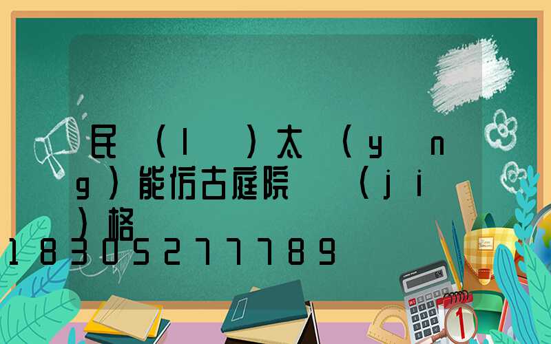 民樂(lè)太陽(yáng)能仿古庭院燈價(jià)格