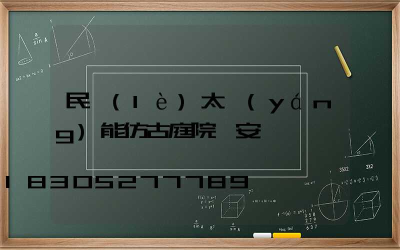 民樂(lè)太陽(yáng)能仿古庭院燈安裝