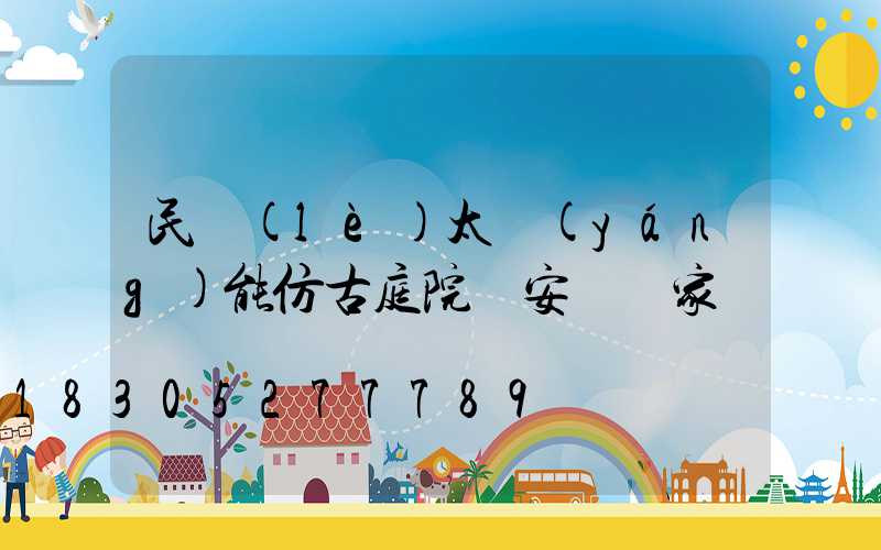 民樂(lè)太陽(yáng)能仿古庭院燈安裝廠家