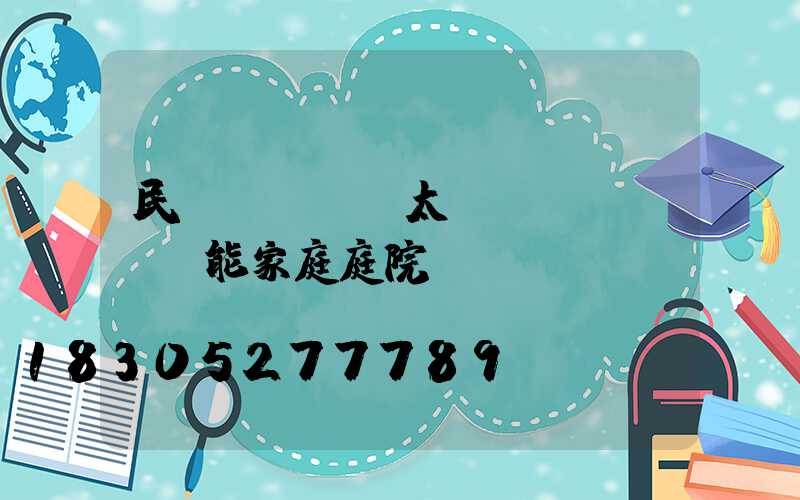 民樂(lè)太陽(yáng)能家庭庭院燈