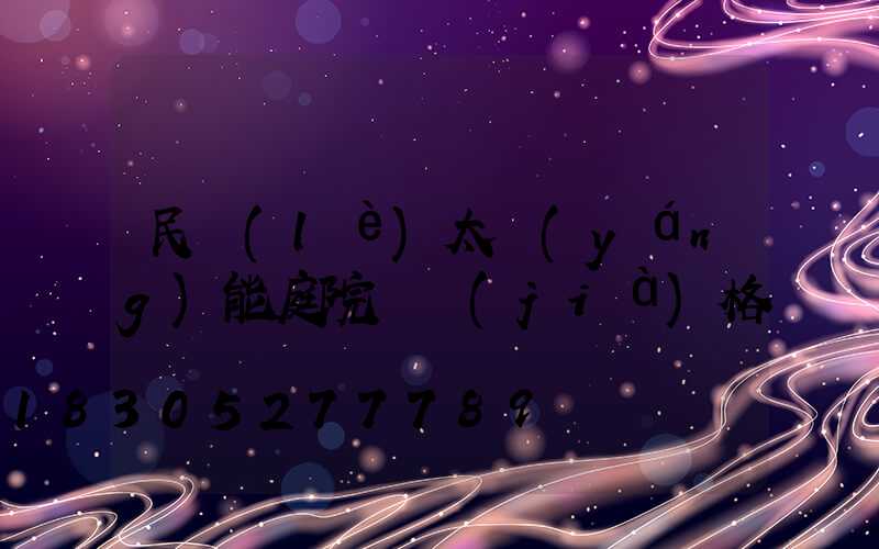 民樂(lè)太陽(yáng)能庭院燈價(jià)格