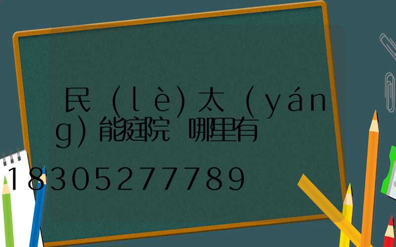 民樂(lè)太陽(yáng)能庭院燈哪里有