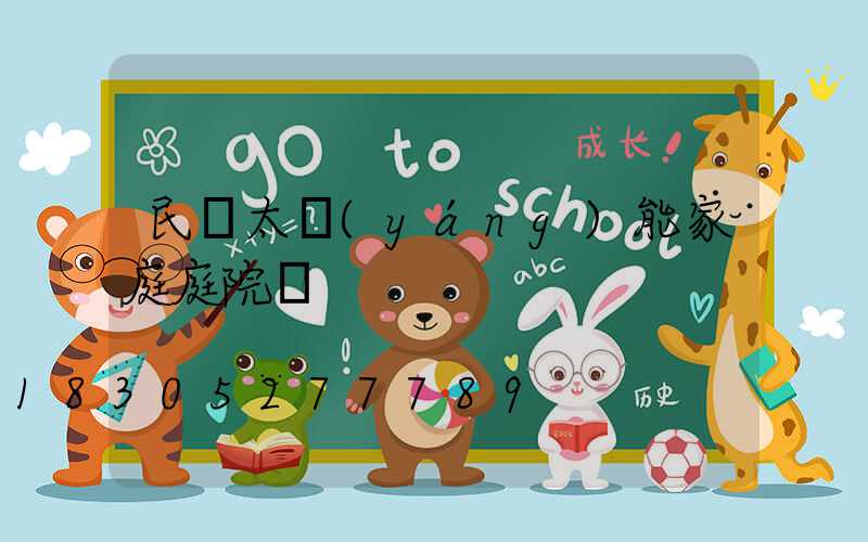 民樂太陽(yáng)能家庭庭院燈