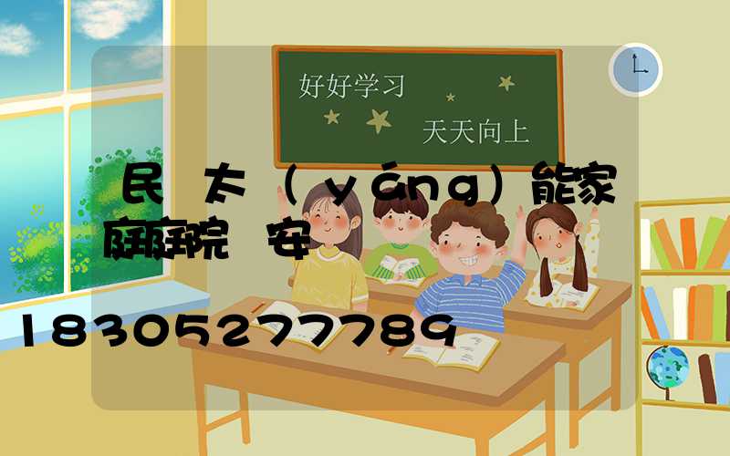 民樂太陽(yáng)能家庭庭院燈安裝