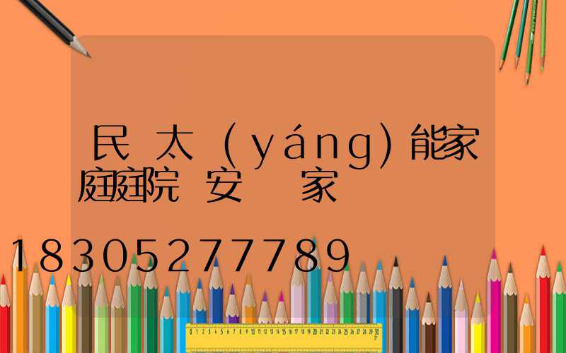 民樂太陽(yáng)能家庭庭院燈安裝廠家