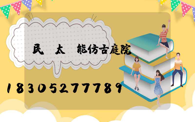 民樂太陽能仿古庭院燈