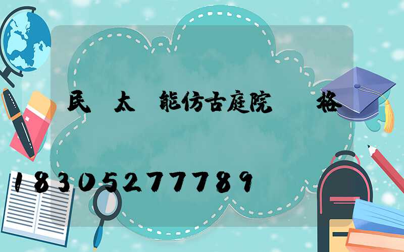 民樂太陽能仿古庭院燈價格