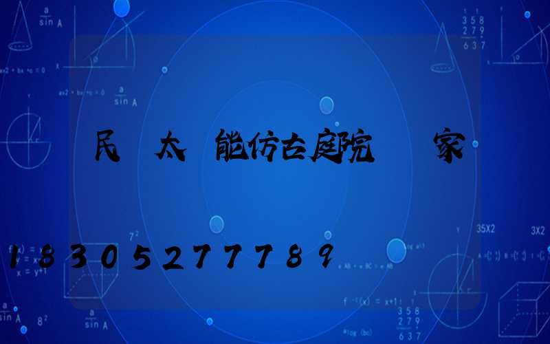 民樂太陽能仿古庭院燈廠家