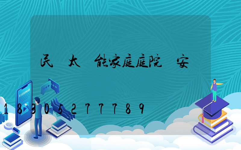 民樂太陽能家庭庭院燈安裝