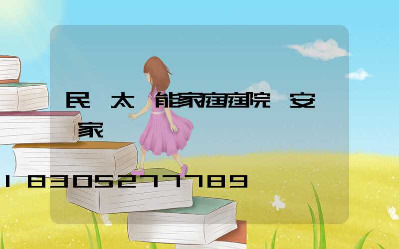 民樂太陽能家庭庭院燈安裝廠家