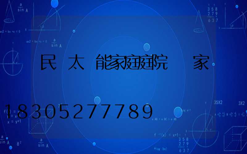 民樂太陽能家庭庭院燈廠家