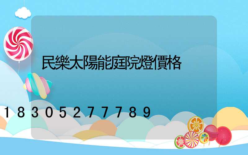 民樂太陽能庭院燈價格