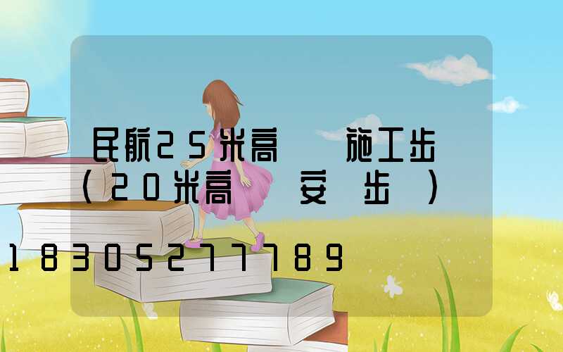 民航25米高桿燈施工步驟(20米高桿燈安裝步驟)