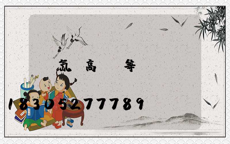 氙氣高桿燈等