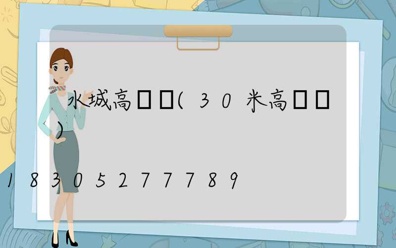 水城高桿燈(30米高桿燈)