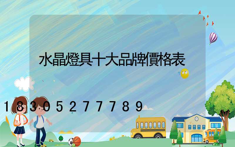 水晶燈具十大品牌價格表