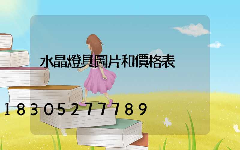 水晶燈具圖片和價格表