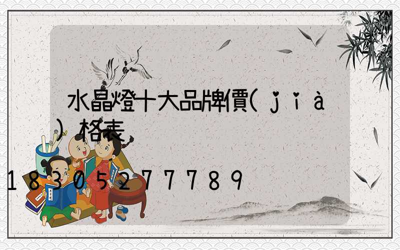 水晶燈十大品牌價(jià)格表