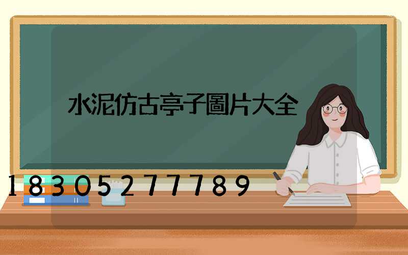 水泥仿古亭子圖片大全