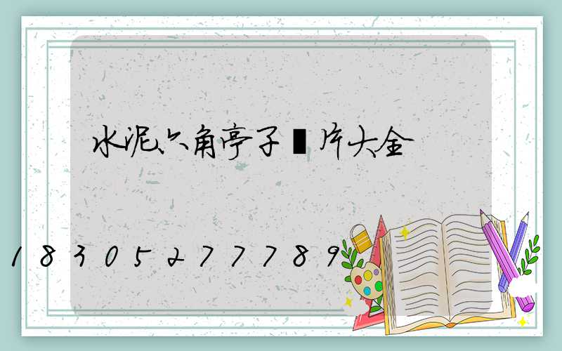 水泥六角亭子圖片大全